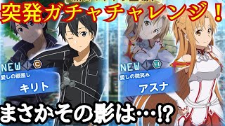 【アリブレ】SAOキリトが欲しくて突発10連スカウト！【アリシゼーションブレイディング】