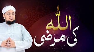 Allah Ki Marzi | اللہ کی مرضی | Mufti Qasim Attari