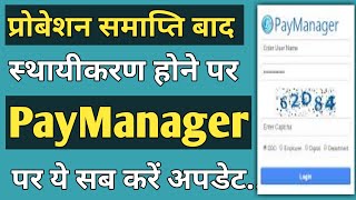 प्रोबेशन समाप्ति पर पेमेनेजर पर ये सब करे अपडेट probation complete pr paymanager pr service update