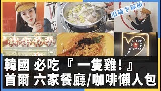 首爾六家餐廳咖啡懶人包/必吃一隻雞 by 崔咪