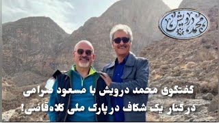 گفتگوی محمد درویش با مسعود صرامی؛ مردی که ایران را عمیقاً دوست دارد ...