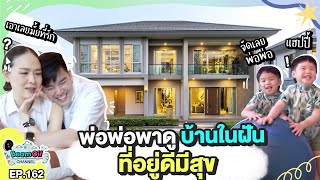 พาดูบ้านในฝัน | BeamOil Family | EP. 162