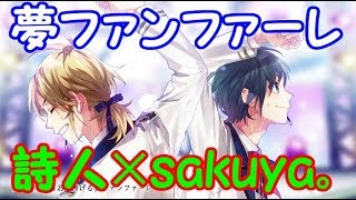 叫んで、喋って、イケボアイドル意識してイケボ歌い手と「夢ファンファーレ」歌ってみた！ 【詩人×sakuya。】