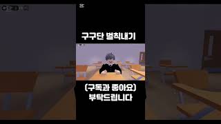 구구단(음원출처:도일성) #도일성 #상황극 #떡상기원 #알고리즘 #추천 #로블록스 #roblox #쇼츠 #shrorts