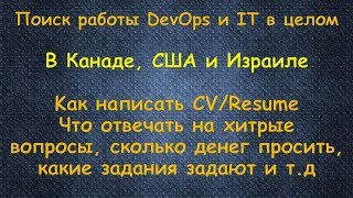 Поиск работы DevOps и IT в целом, в Канаде, США и Израиле