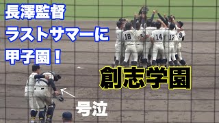 【涙 涙の優勝の創志学園！！緊迫の9回の守り!】岡山大会 決勝創志学園対倉敷商業