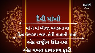 દૈવી પાંખો | gujarati motivational story | Inspirational story I moral story Gujarati I Kriniv