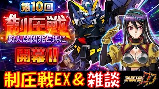 【#スパロボDD】週末制圧戦EX12/限定解除ガシャ1周