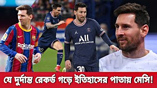 রেকর্ড❗যে অনন্য রেকর্ড আবারো ইতিহাসের পাতায় নাম তুললেন লিওনেল মেসি🔥জানলে অবাক হবেন | Messi PSG