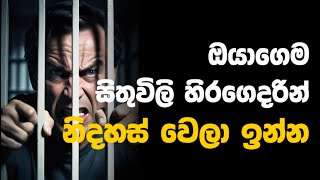 ස්වයංවිනය ඇයි මෙච්චරම වැදගත් ? | Self-Discipline is Freedom