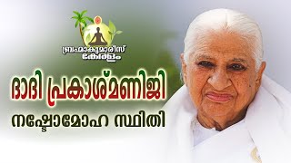 ദാദി പ്രകാശ്മണിജി - നഷ്ടോമോഹ സ്ഥിതി  | Brahmakumaris Keralam | Rajayoga Meditation