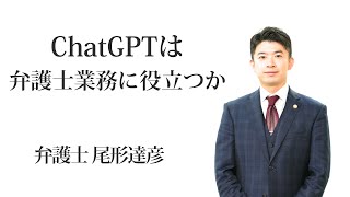 ChatGPTは弁護士業務に役立つか　福岡の弁護士　尾形達彦（福岡弁護士会所属）