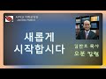 kcbs 오분묵상 새롭게 시작합시다 김판호 목사 01.05.2021