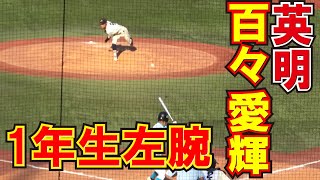 １年生左腕　英明　投手　9　百々愛輝　１年　【山梨学院vs英明　明治神宮大会1回戦】