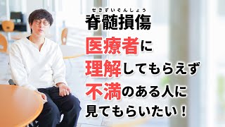 【脊髄損傷】退院後の生活で医療者に理解してもらえず不満のある方は見てもらいたい！