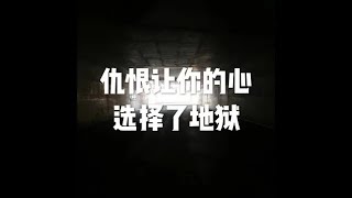 201603 仇恨让你的心选择了地狱25027