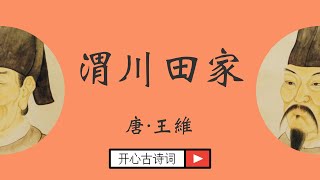 渭川田家 王維 唐诗三百首 五言古诗 Famous Chinese Poetry Wei Chuan Tian Jia