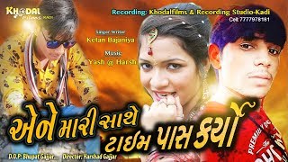 Ane mari pase Time Pass Karyo | એને મારી પાસે ટાઈમ  પાસ કર્યો | Full HD 2020