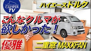 車に「乗る」というよりも、「くつろぐ」という感覚！Ｈiace Camper COM PASS  DOLQ