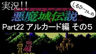 実況！しるひーさんの 悪魔城伝説Part22 アルカード編その５