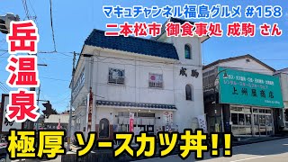 【二本松市】 #158 成駒さんの極厚ソースカツ丼 ヒレ💕 【飯テロ】 【食堂】