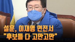 갈길 먼 민주당 '원팀'…설훈, 이재명 면전서 \