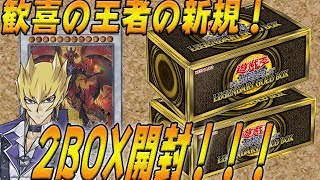 【遊戯王】LEGENDARY GOLD BOXを2BOX開封！興奮する新規カードが多すぎた！