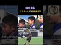 リフティング何回出来る？ サッカー w杯 ワールドカップ 本田圭佑 日本代表 切り抜き サッカー日本代表 セリエa ビジネス フットサル 夢 日本代表