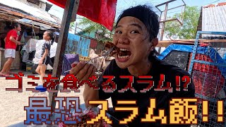 ゴミが主食?? ゴミ捨て場と呼ばれたスラムに潜入!!