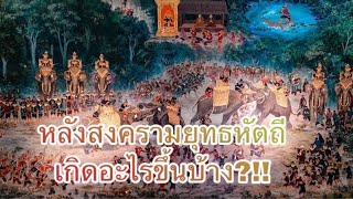 หลังสงครามยุทธหัตถีเกิดอะไรขึ้นบ้าง!!! Back To The History : ย้อนรำลึกประวัติศาสตร์ No.231