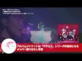 【ワルキューレ】「マクロスΔ」ライブベストアルバム「absolute live 」ティザー映像