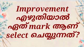 Improvement exam എഴുതിയാൽ ഏത് mark, select ചെയ്യും?