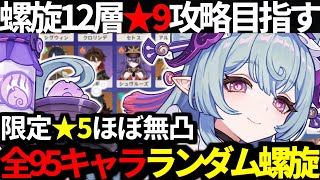 【 原神 】夢見月瑞希までの全95キャラからランダムで5パーティを決めて新螺旋12層★9目指す深夜原神【 Genshin Impact 】