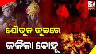 ଯୌାତୁକ ଦାବିରେ ଛଅ ମାସର ଗର୍ଭବତୀ ବୋହୂକୁ ମାରିଲେ ଶାଶୂଘର ଲୋକେ , ସ୍ୱାମୀ ଅଟକ  |