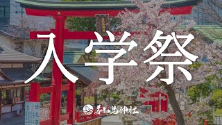 令和4年 善知鳥神社 入学祭