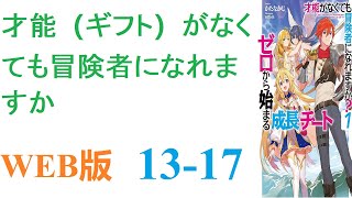 【朗読】この世界のほとんどがギフト（才能）と呼ばれる特別な力を持つなか、少年ハルはギフトが与えられなかった。WEB版 13-17