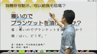 [旭文日本語學院] 今天的一句日語　「寒いので、ブランケットを頂けますか？」