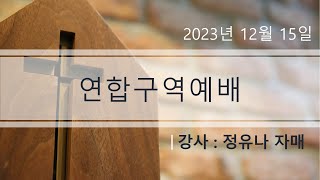 [2024년 12월 27일 연합구역예배] 정유나 자매