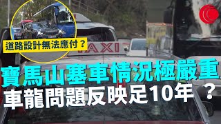 一線搜查｜寶馬山塞車情況極嚴重 道路設計無法應付車龍？問題反映10年 學生轉乘校車點執行？｜688集｜有線新聞 宋熙年｜一線搜查｜HOYTV 77台