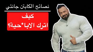 كيف اترك الابا*حية؟ - نصائح الكابتن جانتي شعبان