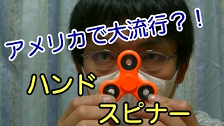 【大流行？！】話題のハンドスピナーを買ってみた。/Fidget Spinner