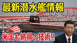 【海外の反応】ディーゼル式潜水艦はまだ序の口だった！次期潜水艦はなんと・・・原潜並の機動力を得る！？流石の技術に中国も降参か…【日本の誇りちゃんねる】