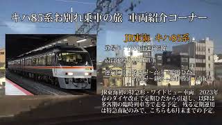 【中の人の鉄道旅行記】大阪ひだで行くキハ85系定期ひだお別れ乗車の旅（前編）