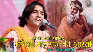 Muniji Maharaj Ki Aarti Prkash mali | श्री श्री 1008 रसोसिद्ध मुनिजी महाराज की आरती | प्रकाशजी माली