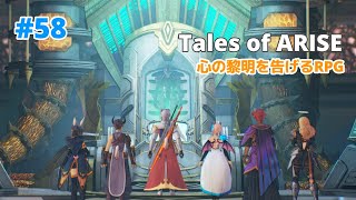 ※ネタバレ注意！【テイルズオブアライズ】初見実況プレイ【#58】 Tales of ARISE(game play)