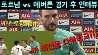 "팀원 모두 최선을 다했다..!!!!!" [요리스 인터뷰 토트넘 vs 에버튼]