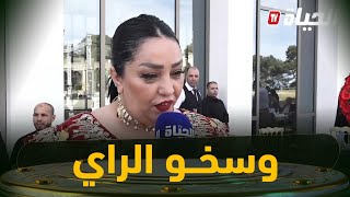 شاهد ماذا قالت الشابة دليلة حول الأغنية الرايوية