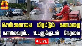 🔴LIVE : சென்னையை மிரட்டும் கனமழை - களநிலவரம்.. உடனுக்குடன் நேரலை | Chennai Rain