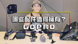 我的Gopro配件推薦 | Gopro Hero 7 | 威毅來開箱