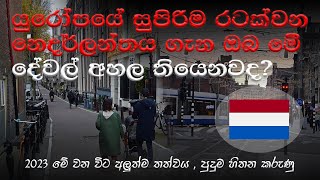 Netherlands | යුරෝපයේ සුපිරිම රටක්වන නෙදර්ලන්තය ගැන ඔන මේ දේවල් අහල තියෙනවද? |Netherlands in sinhala